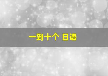 一到十个 日语